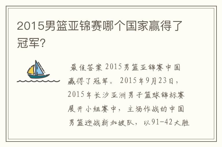 2015男篮亚锦赛哪个国家赢得了冠军？