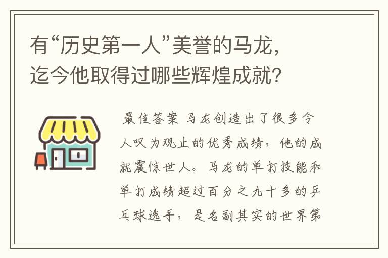 有“历史第一人”美誉的马龙，迄今他取得过哪些辉煌成就？