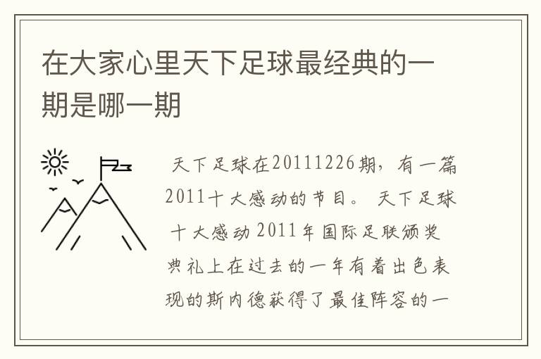 在大家心里天下足球最经典的一期是哪一期