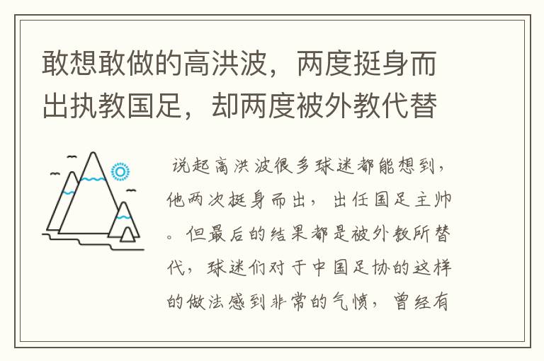 敢想敢做的高洪波，两度挺身而出执教国足，却两度被外教代替