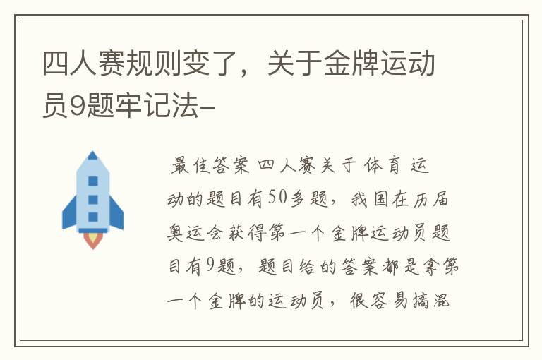 四人赛规则变了，关于金牌运动员9题牢记法-