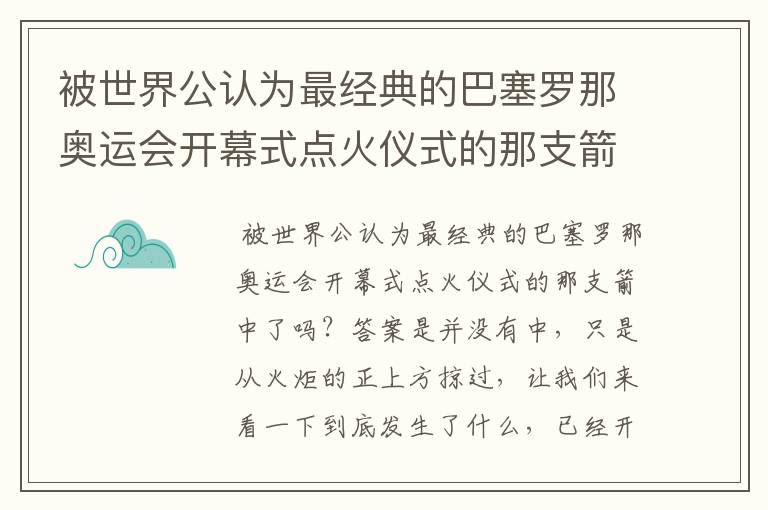 被世界公认为最经典的巴塞罗那奥运会开幕式点火仪式的那支箭中了吗？