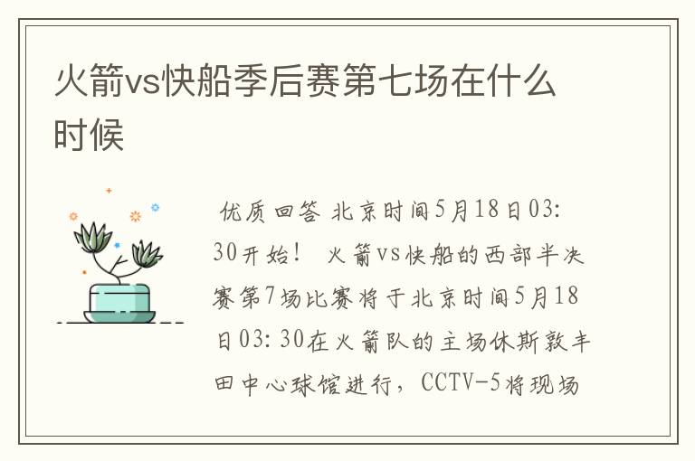 火箭vs快船季后赛第七场在什么时候