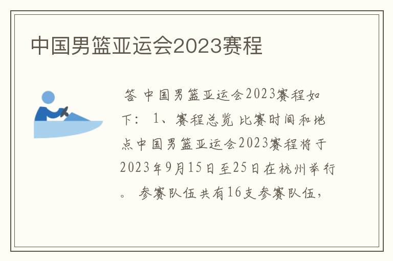 中国男篮亚运会2023赛程