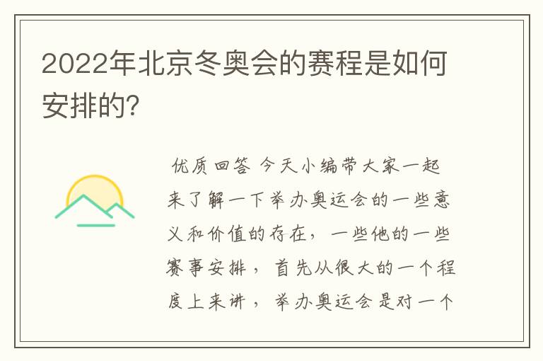 2022年北京冬奥会的赛程是如何安排的？