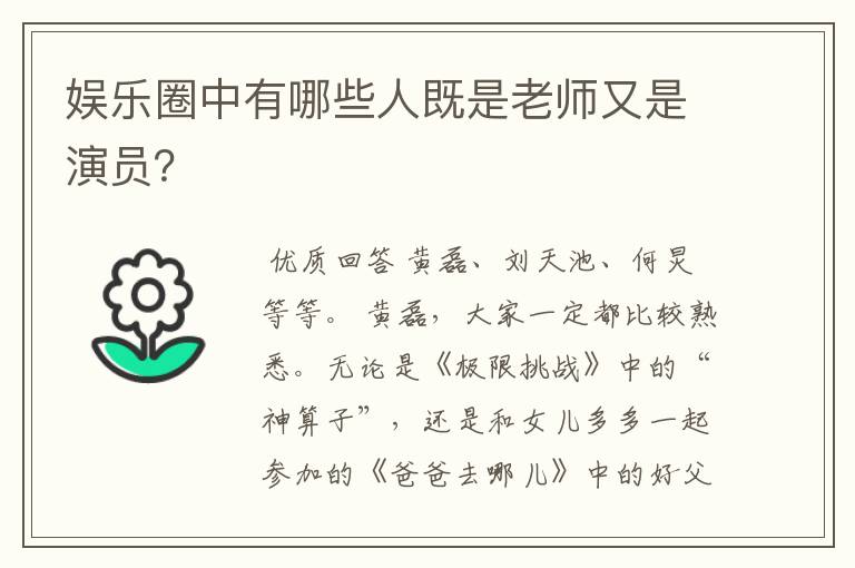 娱乐圈中有哪些人既是老师又是演员？