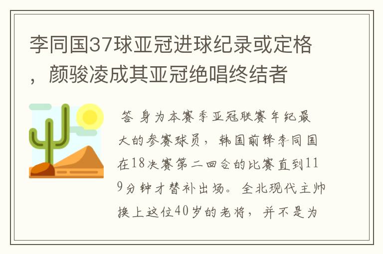 李同国37球亚冠进球纪录或定格，颜骏凌成其亚冠绝唱终结者