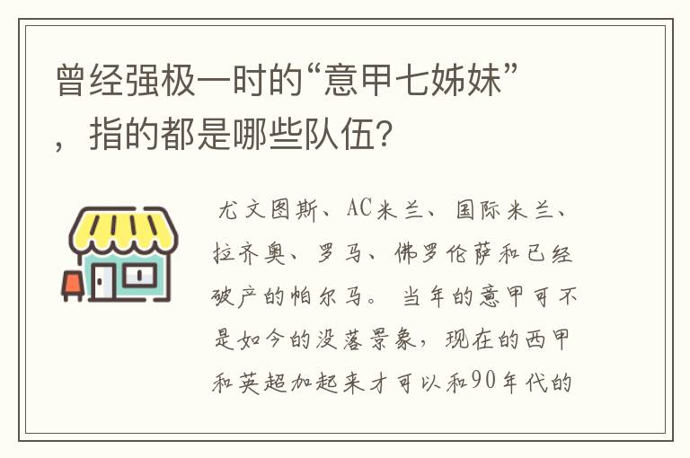 曾经强极一时的“意甲七姊妹”，指的都是哪些队伍？