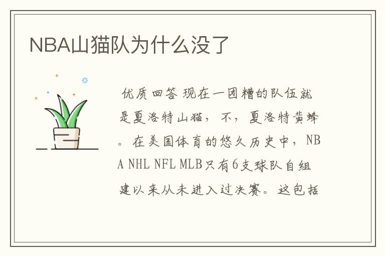 NBA山猫队为什么没了