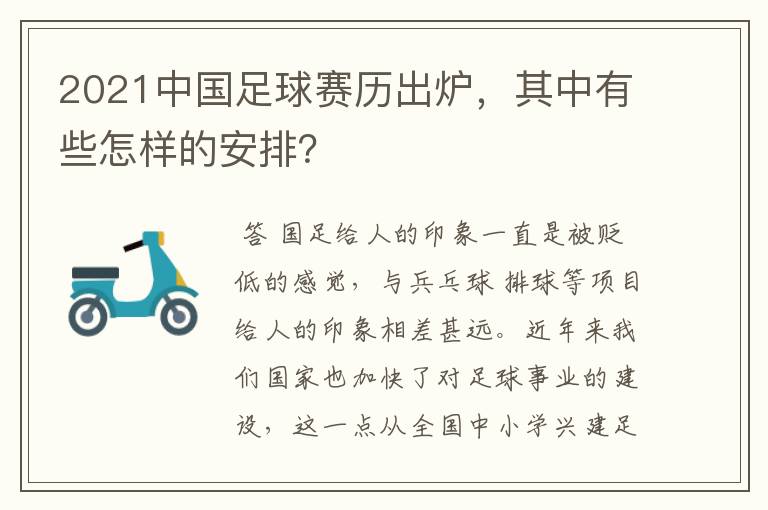 2021中国足球赛历出炉，其中有些怎样的安排？