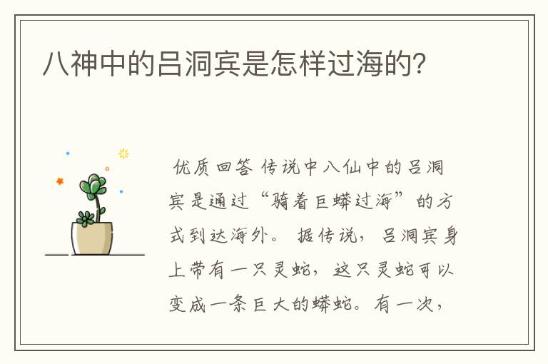 八神中的吕洞宾是怎样过海的？