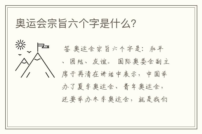 奥运会宗旨六个字是什么？