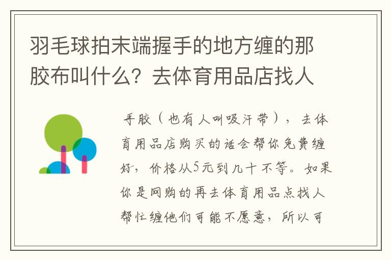 羽毛球拍末端握手的地方缠的那胶布叫什么？去体育用品店找人缠一下需要多少钱？