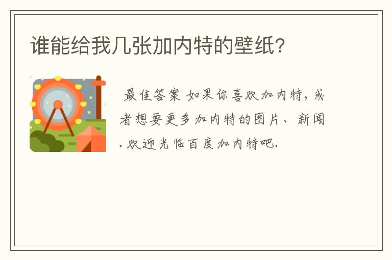 谁能给我几张加内特的壁纸?