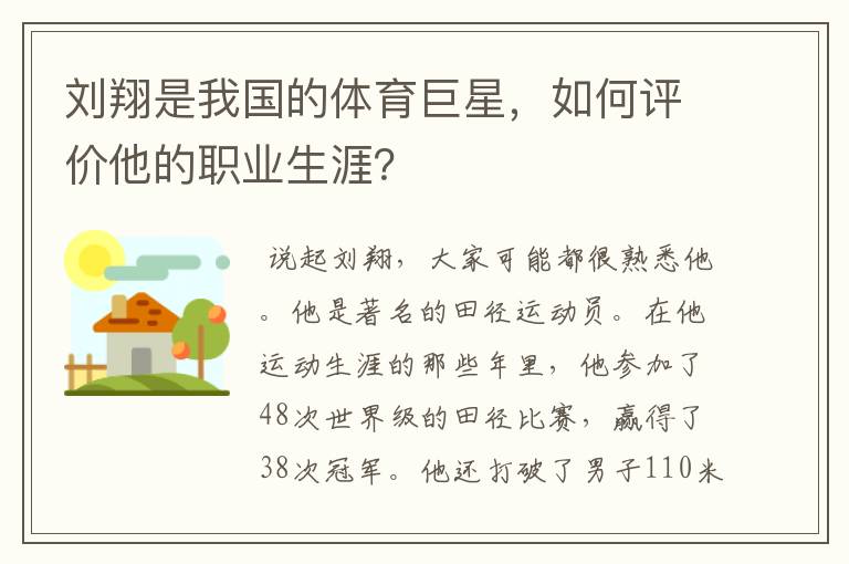 刘翔是我国的体育巨星，如何评价他的职业生涯？