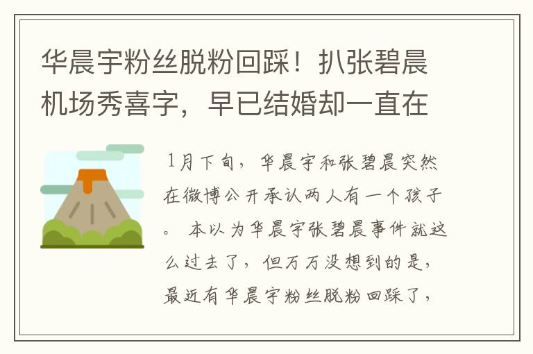 华晨宇粉丝脱粉回踩！扒张碧晨机场秀喜字，早已结婚却一直在骗粉