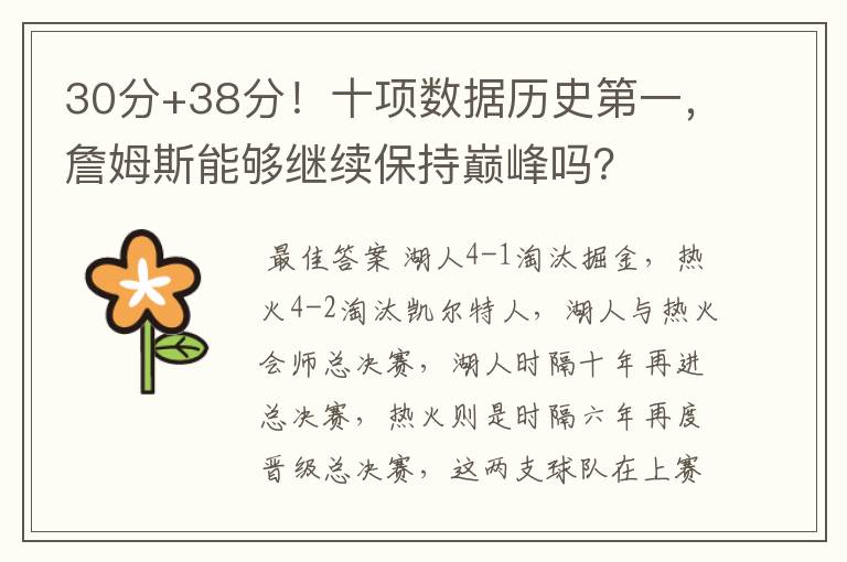 30分+38分！十项数据历史第一，詹姆斯能够继续保持巅峰吗？