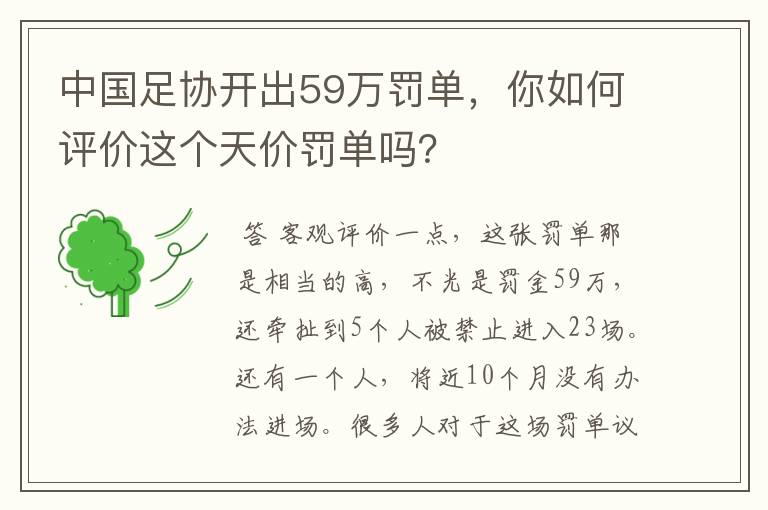 中国足协开出59万罚单，你如何评价这个天价罚单吗？