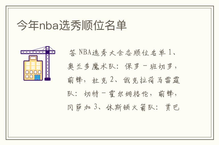 今年nba选秀顺位名单