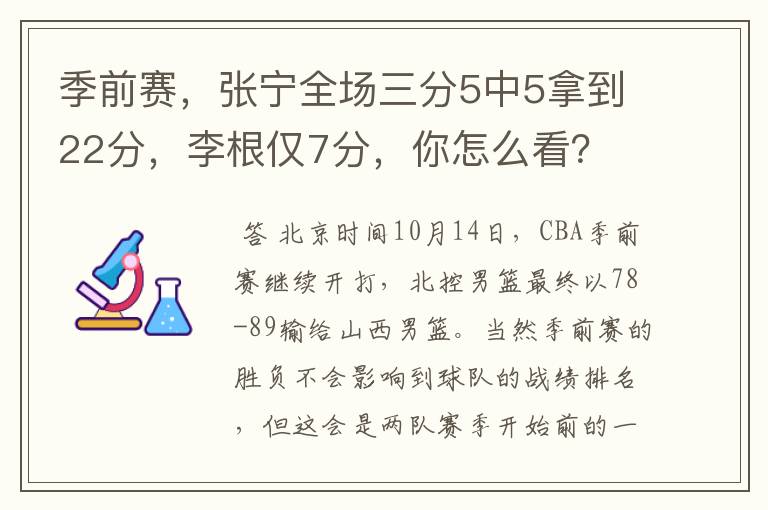 季前赛，张宁全场三分5中5拿到22分，李根仅7分，你怎么看？