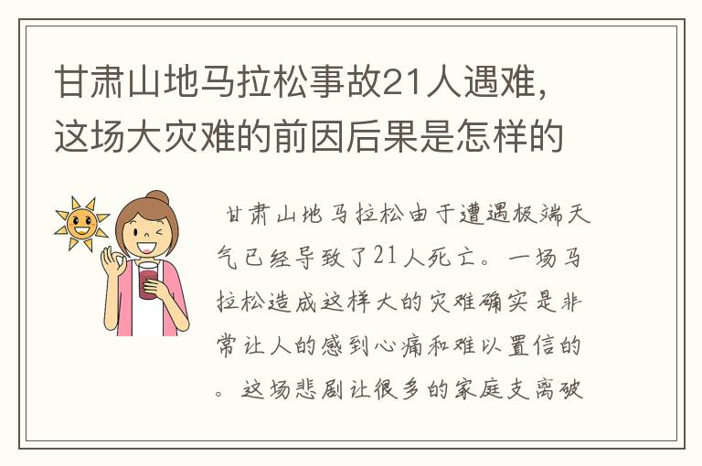 甘肃山地马拉松事故21人遇难，这场大灾难的前因后果是怎样的？