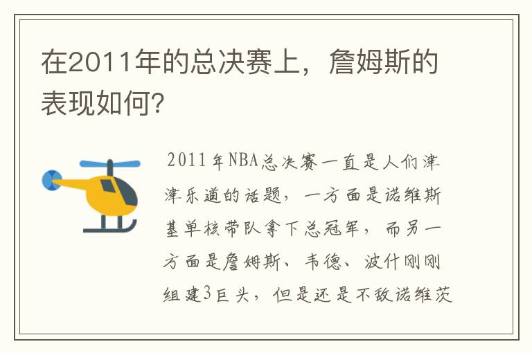 在2011年的总决赛上，詹姆斯的表现如何？