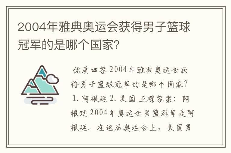 2004年雅典奥运会获得男子篮球冠军的是哪个国家？