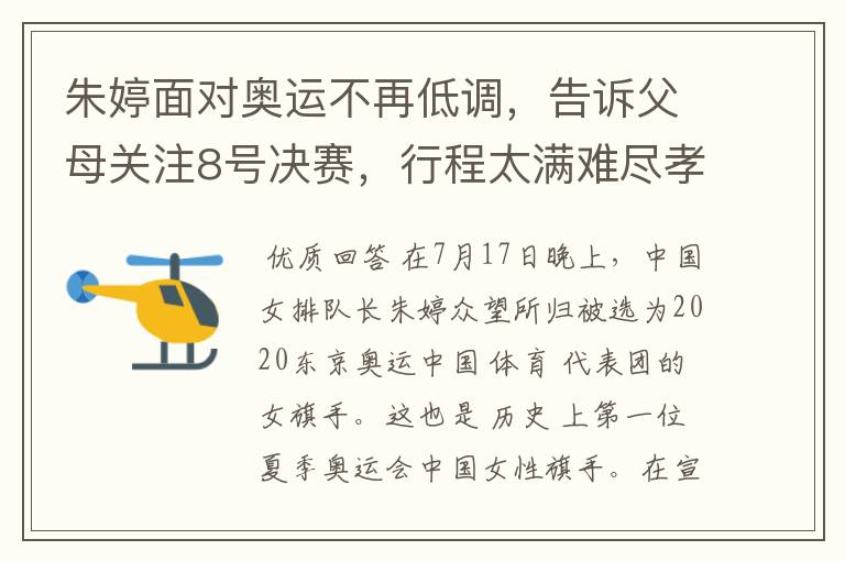 朱婷面对奥运不再低调，告诉父母关注8号决赛，行程太满难尽孝道