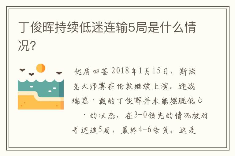 丁俊晖持续低迷连输5局是什么情况？