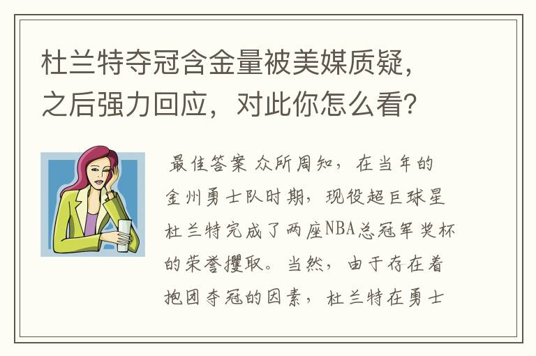 杜兰特夺冠含金量被美媒质疑，之后强力回应，对此你怎么看？