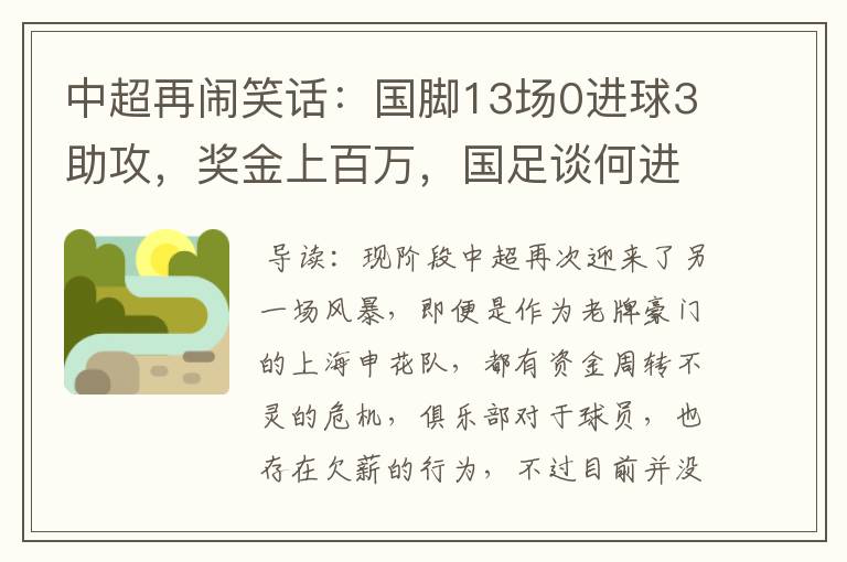 中超再闹笑话：国脚13场0进球3助攻，奖金上百万，国足谈何进步？