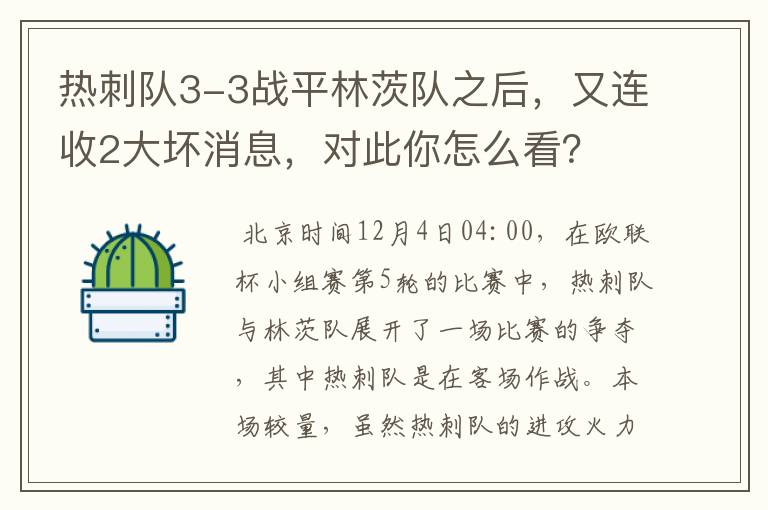 热刺队3-3战平林茨队之后，又连收2大坏消息，对此你怎么看？