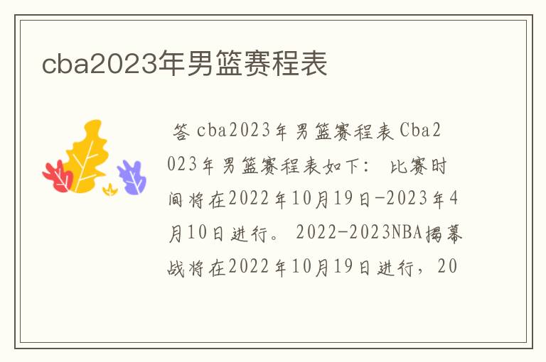 cba2023年男篮赛程表