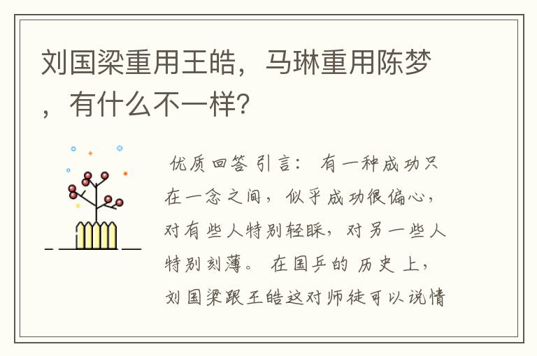 刘国梁重用王皓，马琳重用陈梦，有什么不一样？