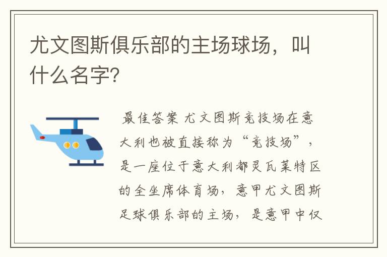 尤文图斯俱乐部的主场球场，叫什么名字？