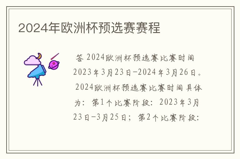 2024年欧洲杯预选赛赛程