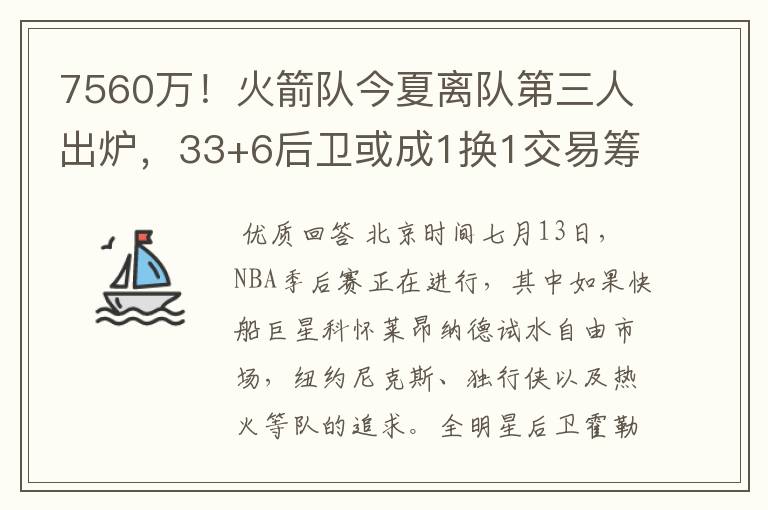 7560万！火箭队今夏离队第三人出炉，33+6后卫或成1换1交易筹码