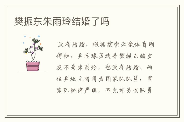 樊振东朱雨玲结婚了吗