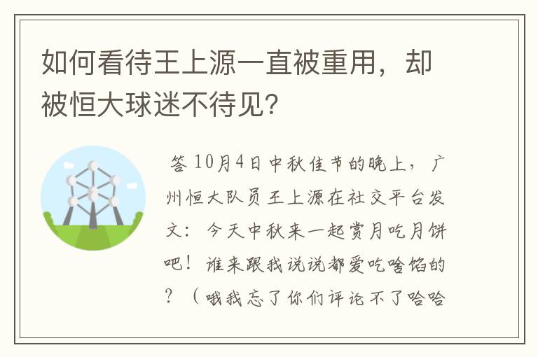 如何看待王上源一直被重用，却被恒大球迷不待见？