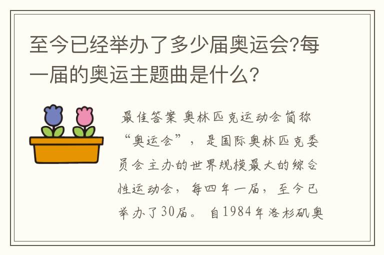 至今已经举办了多少届奥运会?每一届的奥运主题曲是什么?