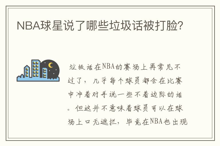 NBA球星说了哪些垃圾话被打脸？