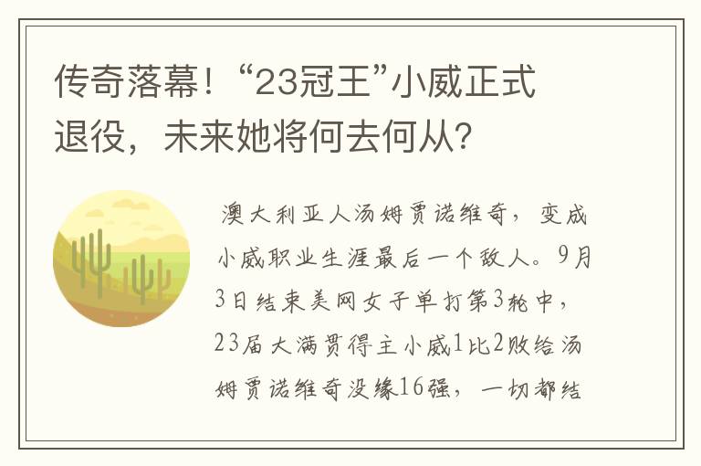 传奇落幕！“23冠王”小威正式退役，未来她将何去何从？