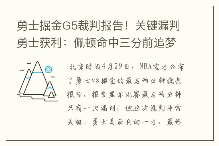 勇士掘金G5裁判报告！关键漏判勇士获利：佩顿命中三分前追梦违例