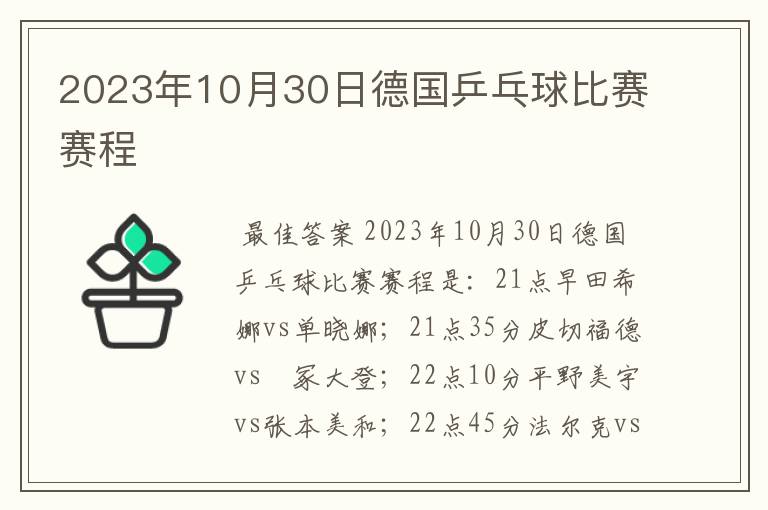 2023年10月30日德国乒乓球比赛赛程