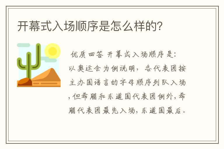 开幕式入场顺序是怎么样的？