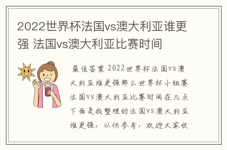 2022世界杯法国vs澳大利亚谁更强 法国vs澳大利亚比赛时间