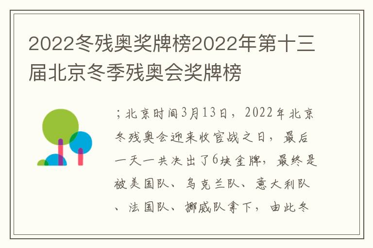 2022冬残奥奖牌榜2022年第十三届北京冬季残奥会奖牌榜