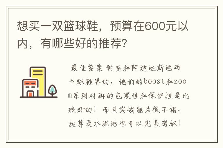 想买一双篮球鞋，预算在600元以内，有哪些好的推荐？