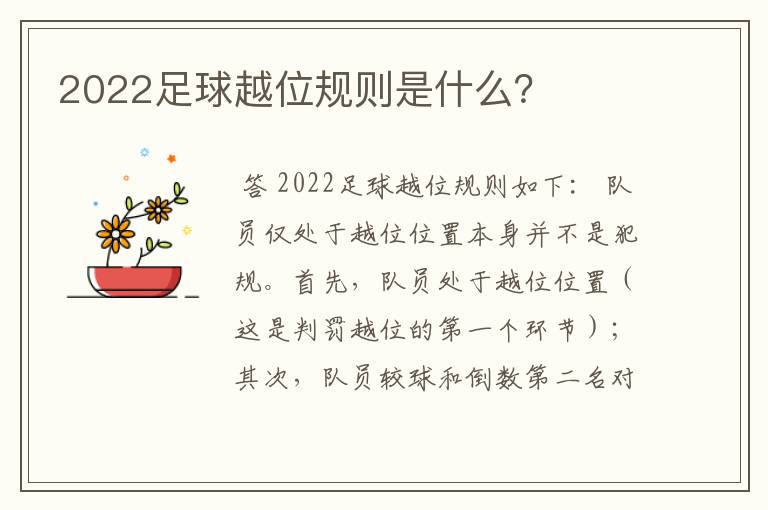 2022足球越位规则是什么？