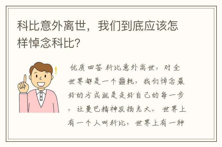 科比意外离世，我们到底应该怎样悼念科比？